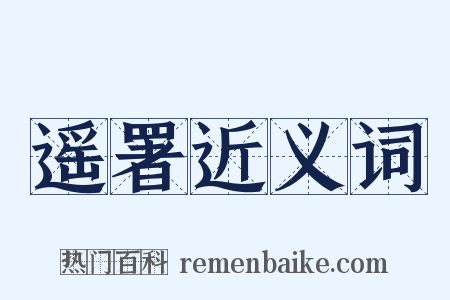 遥署近义词是什么意思的图片